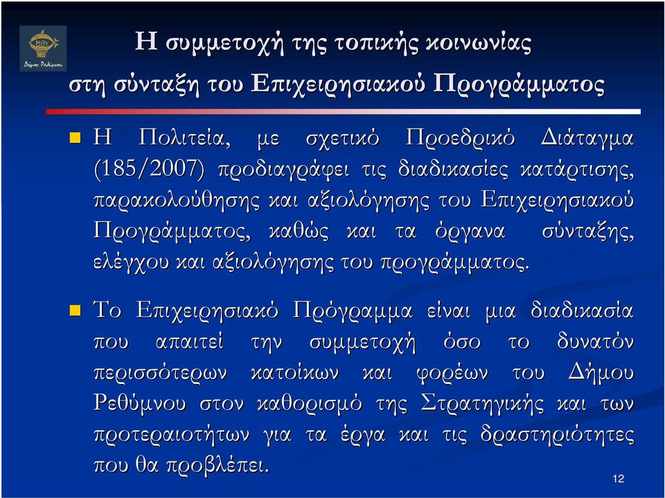 ελέγχου και αξιολόγησης του προγράµµατος.