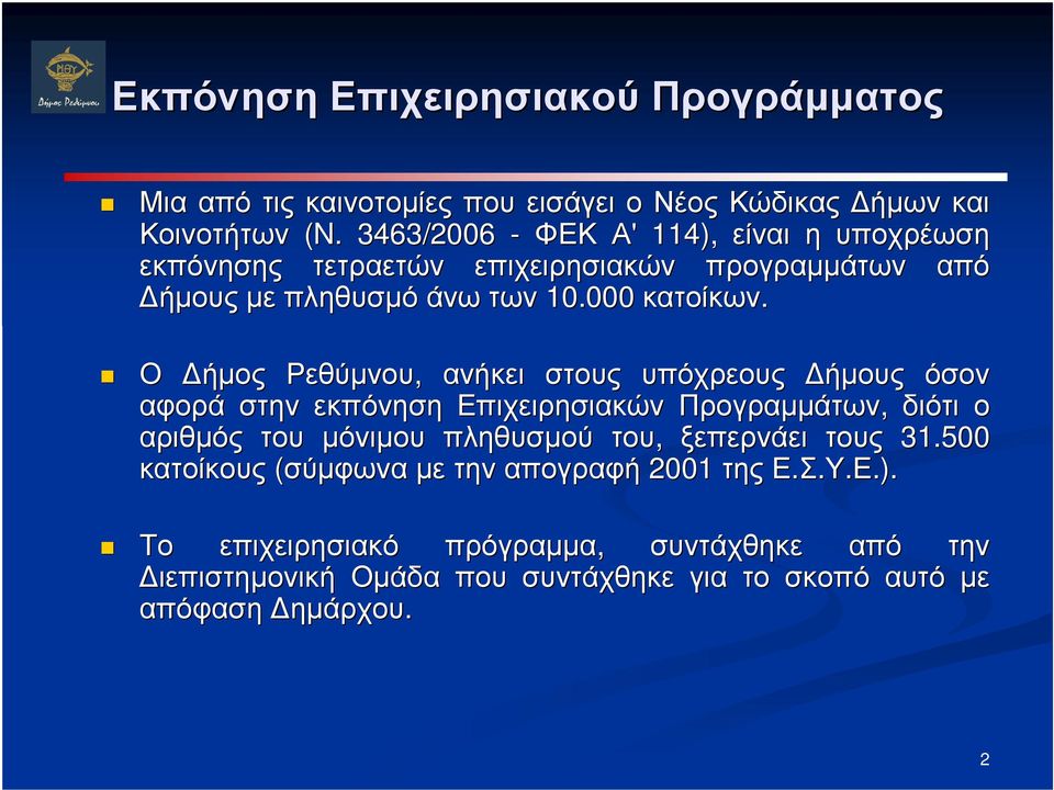 Ο ήµος Ρεθύµνου, ανήκει στους υπόχρεους ήµους όσον αφορά στην εκπόνηση Επιχειρησιακών Προγραµµάτων, διότι ο αριθµός του µόνιµου πληθυσµού του,