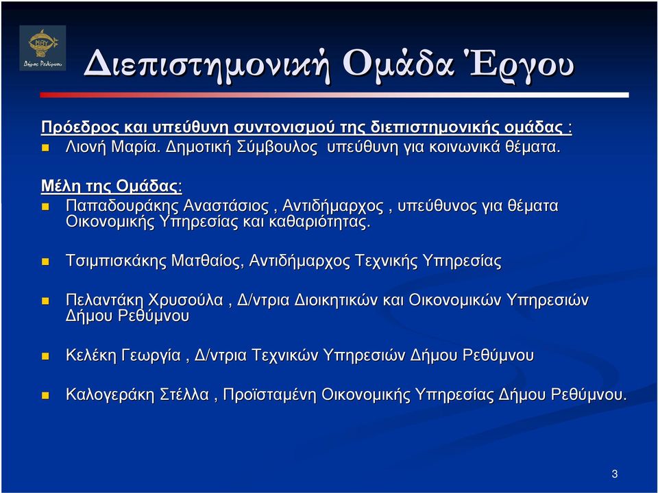 Μέλη της Οµάδας: Παπαδουράκης Αναστάσιος, Αντιδήµαρχος, υπεύθυνος για θέµατα Οικονοµικής Υπηρεσίας και καθαριότητας.