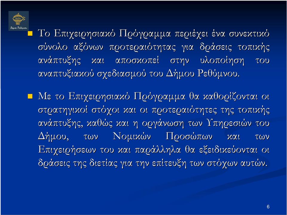 Με το Επιχειρησιακό Πρόγραµµα θα καθορίζονται οι στρατηγικοί στόχοι και οι προτεραιότητες της τοπικής ανάπτυξης, καθώς