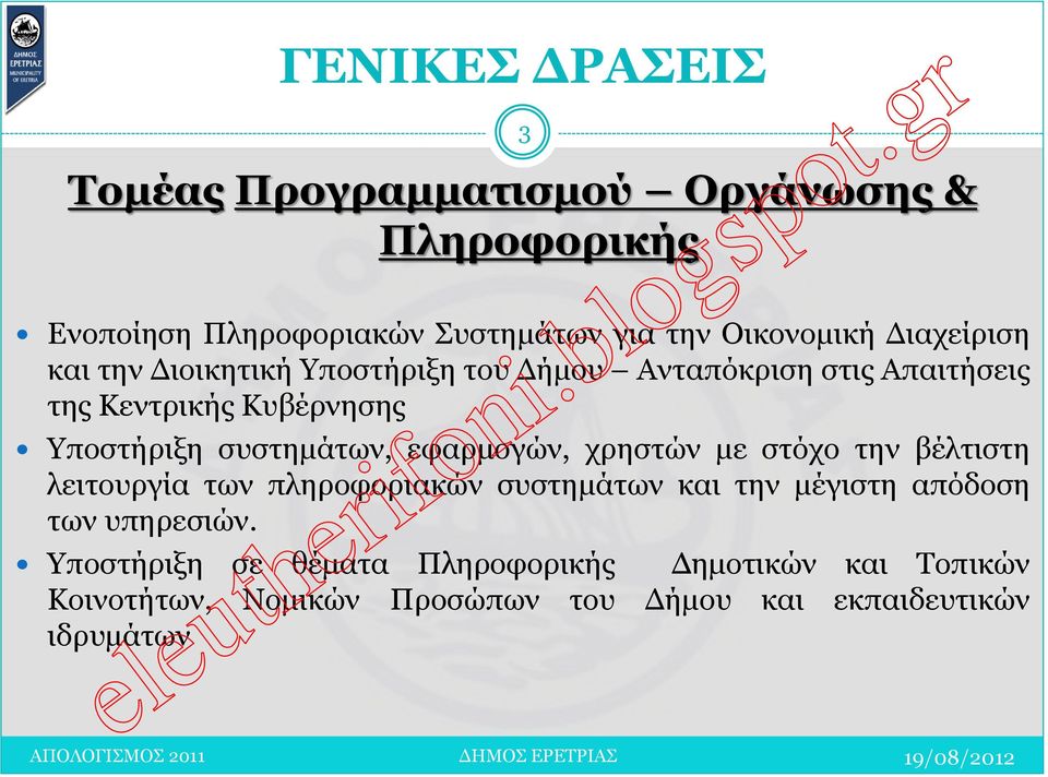 συστημάτων, εφαρμογών, χρηστών με στόχο την βέλτιστη λειτουργία των πληροφοριακών συστημάτων και την μέγιστη απόδοση των