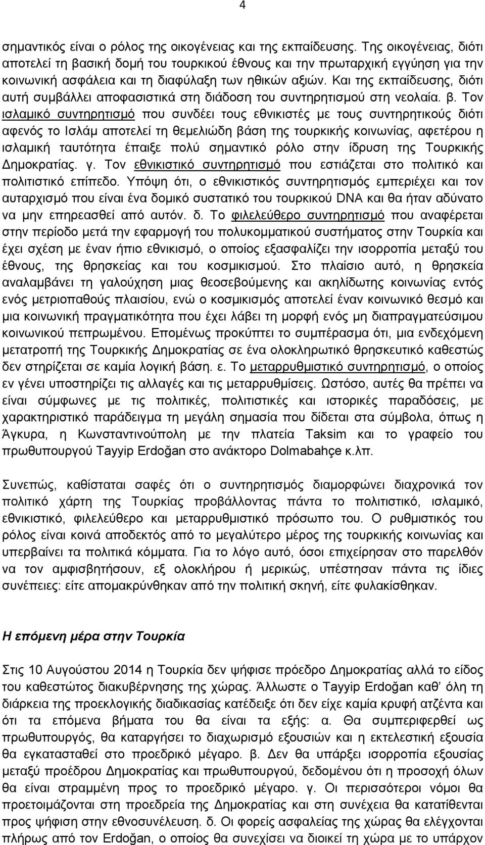 Και της εκπαίδευσης, διότι αυτή συµβάλλει αποφασιστικά στη διάδοση του συντηρητισµού στη νεολαία. β.