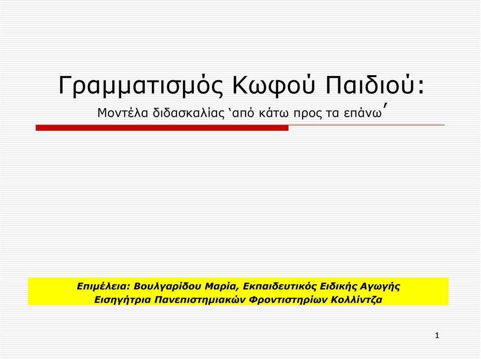 Βουλγαρίδου Μαρία, Εκπαιδευτικός Ειδικής