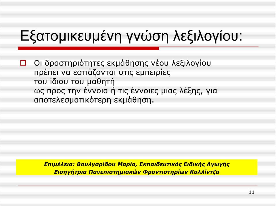 τις έννοιες μιας λέξης, για αποτελεσματικότερη εκμάθηση.