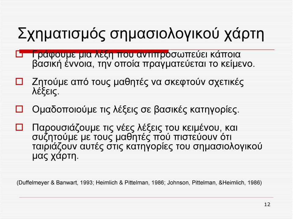 Παρουσιάζουμε τις νέες λέξεις του κειμένου, και συζητούμε με τους μαθητές πού πιστεύουν ότι ταιριάζουν αυτές στις