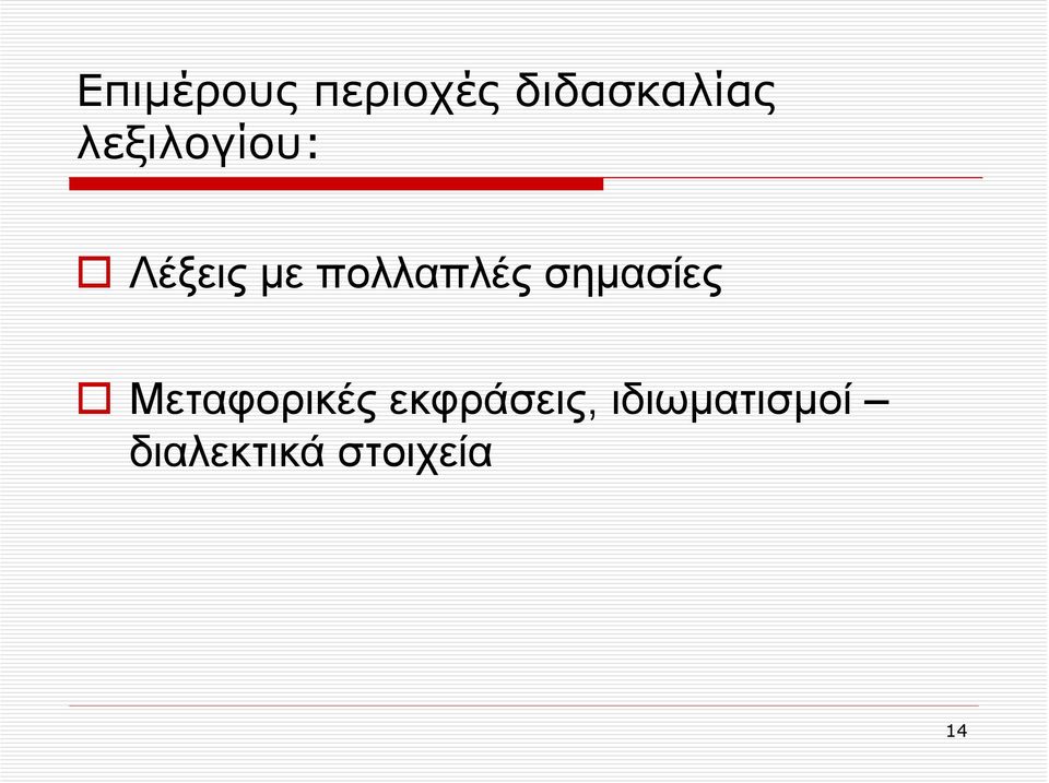 σημασίες Μεταφορικές εκφράσεις,