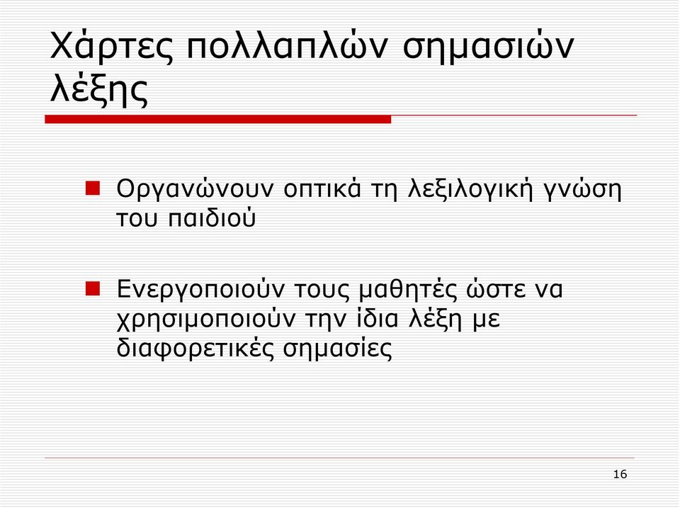 Ενεργοποιούν τους μαθητές ώστε να