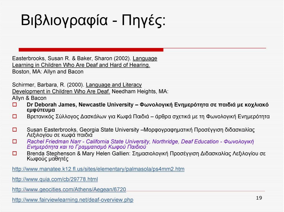 Needham Heights, MA: Allyn & Bacon Dr Deborah James, Newcastle University Φωνολογική Ενημερότητα σε παιδιά με κοχλιακό εμφύτευμα Βρετανικός Σύλλογος Δασκάλων για Κωφά Παιδιά άρθρα σχετικά με τη