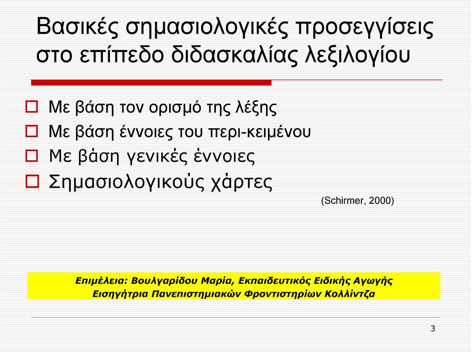 έννοιες Σημασιολογικούς χάρτες (Schirmer, 2000) Επιμέλεια: Βουλγαρίδου Μαρία,