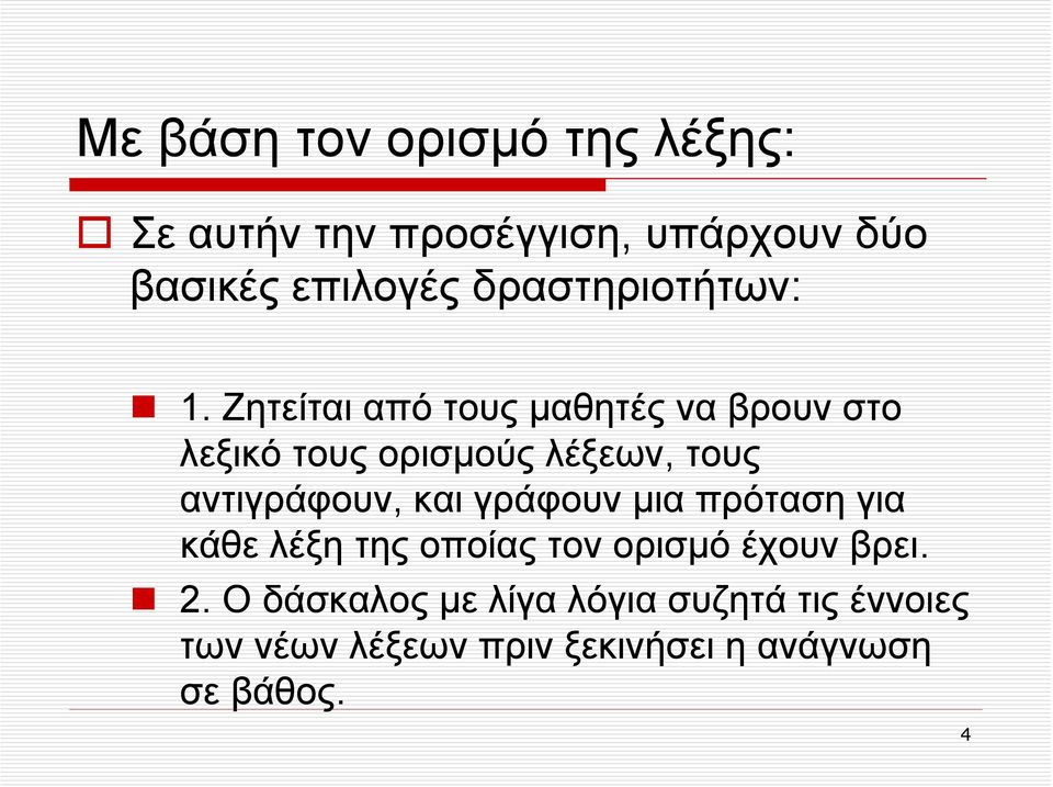 Ζητείται από τους μαθητές να βρουν στο λεξικό τους ορισμούς λέξεων, τους αντιγράφουν, και