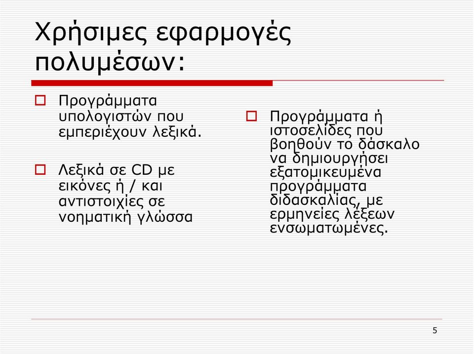 Λεξικά σε CD με εικόνες ή / και αντιστοιχίες σε νοηματική γλώσσα