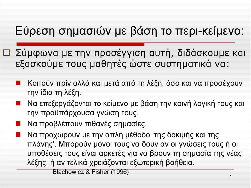 Να επεξεργάζονται το κείμενο με βάση την κοινή λογική τους και την προϋπάρχουσα γνώση τους. Να προβλέπουν πιθανές σημασίες.