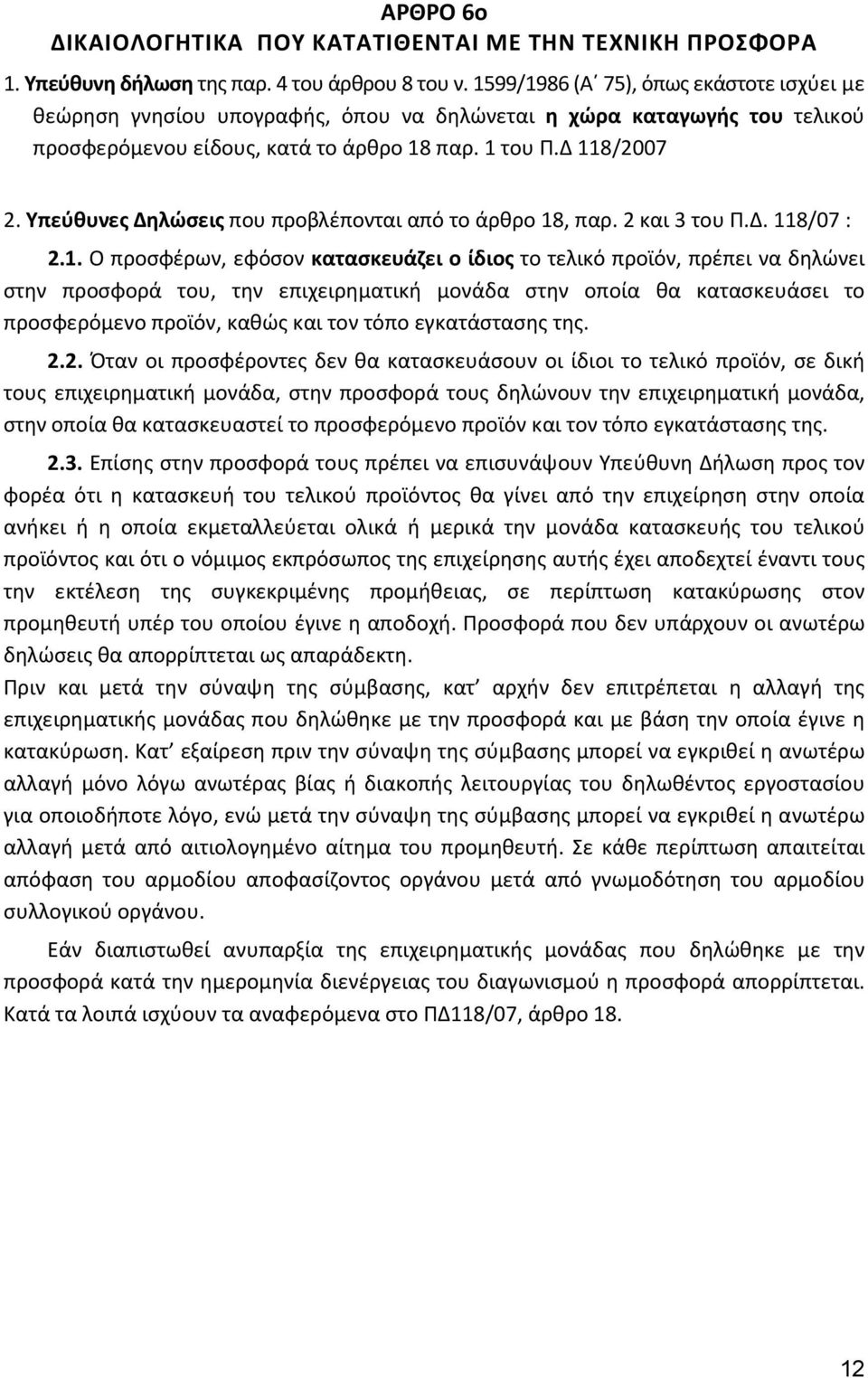 Υπεύθυνες Δηλώσεις που προβλέπονται από το άρθρο 18