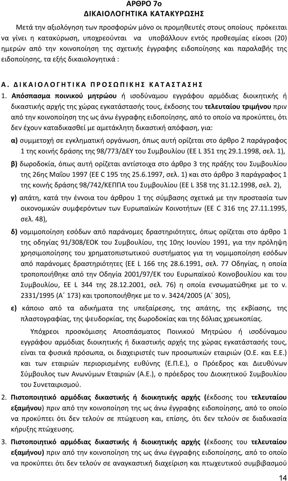 Απόσπασμα ποινικού μητρώου ή ισοδύναμου εγγράφου αρμόδιας διοικητικής ή δικαστικής αρχής της χώρας εγκατάστασής τους, έκδοσης του τελευταίου τριμήνου πριν από την κοινοποίηση της ως άνω έγγραφης