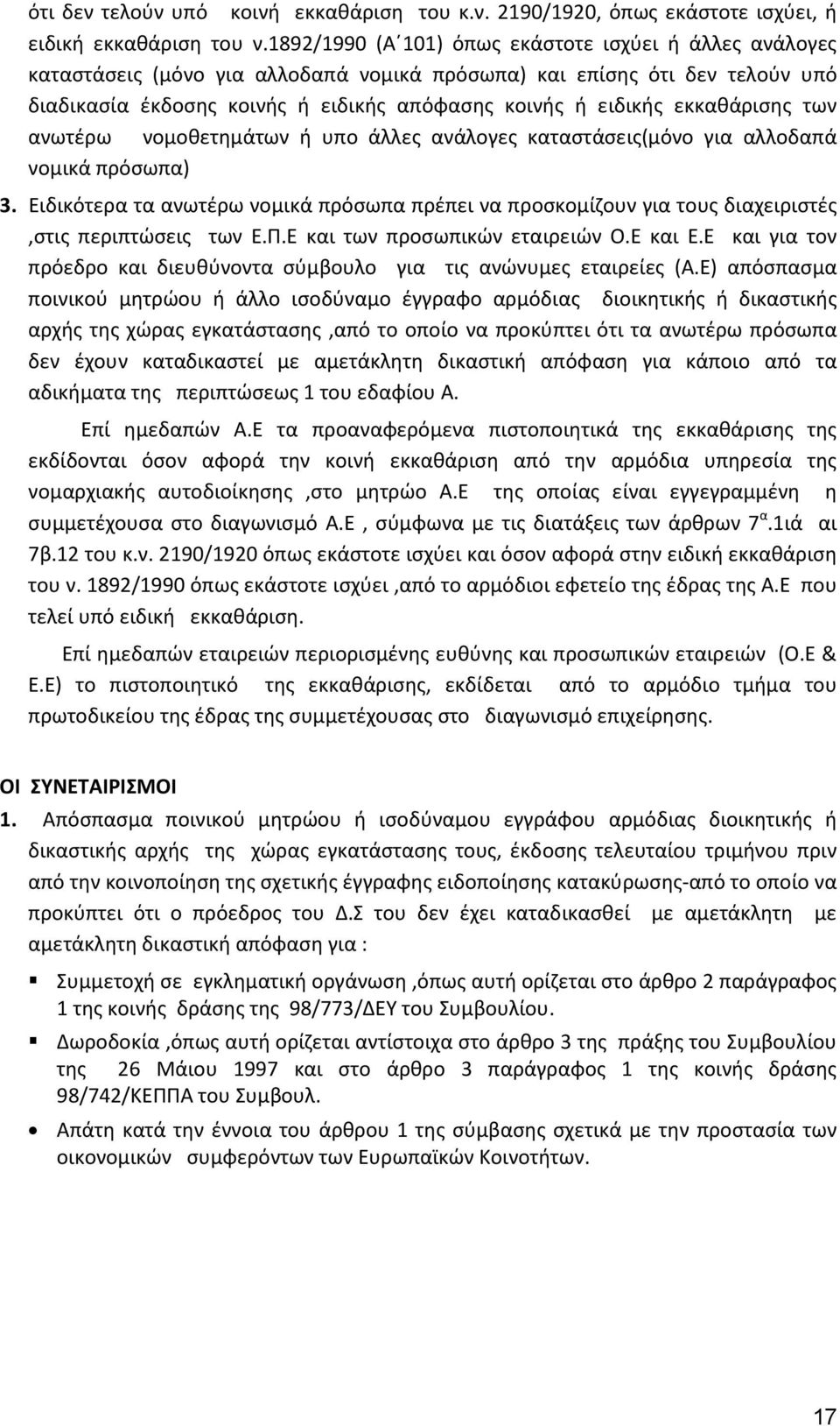 εκκαθάρισης των ανωτέρω νομοθετημάτων ή υπο άλλες ανάλογες καταστάσεις(μόνο για αλλοδαπά νομικά πρόσωπα) 3.