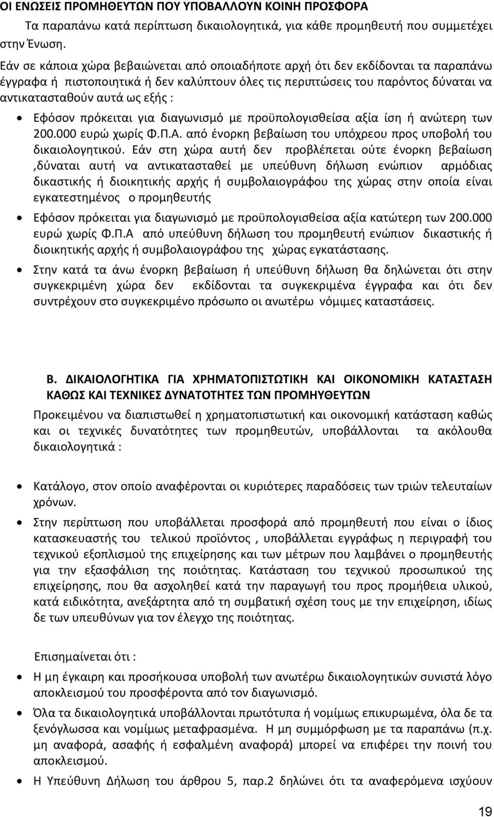 Εφόσον πρόκειται για διαγωνισμό με προϋπολογισθείσα αξία ίση ή ανώτερη των 200.000 ευρώ χωρίς Φ.Π.Α. από ένορκη βεβαίωση του υπόχρεου προς υποβολή του δικαιολογητικού.