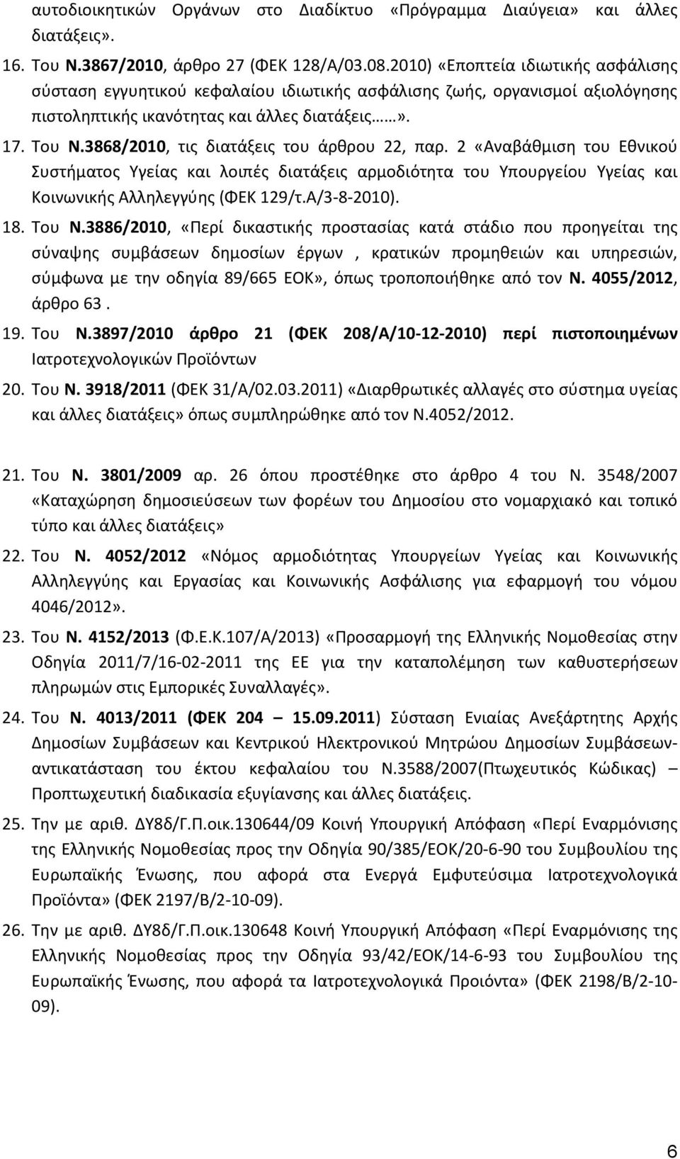 3868/2010, τις διατάξεις του άρθρου 22, παρ. 2 «Αναβάθμιση του Εθνικού Συστήματος Υγείας και λοιπές διατάξεις αρμοδιότητα του Υπουργείου Υγείας και Κοινωνικής Αλληλεγγύης (ΦΕΚ 129/τ.Α/3-8-2010). 18.