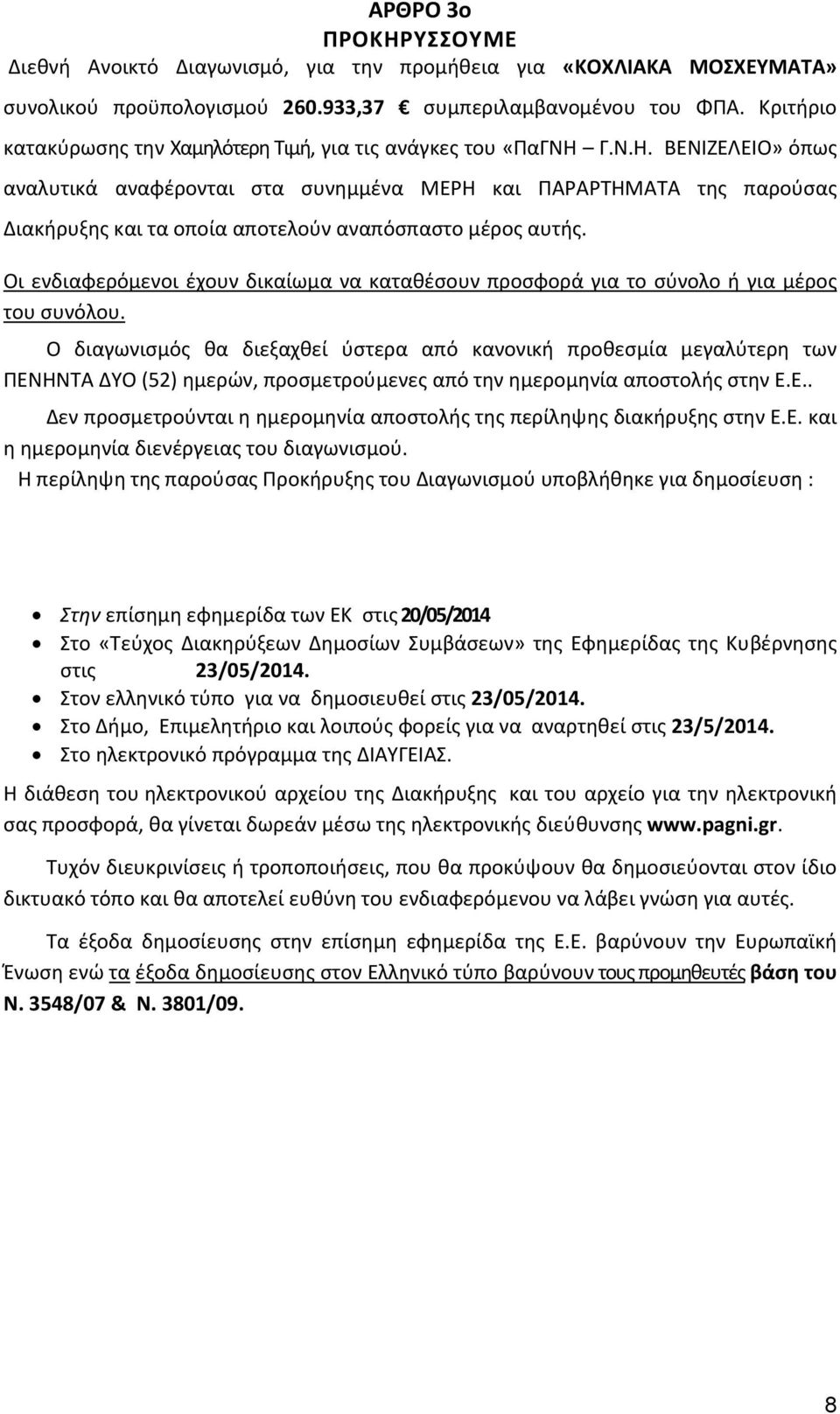 Γ.Ν.Η. ΒΕΝΙΖΕΛΕΙΟ» όπως αναλυτικά αναφέρονται στα συνημμένα ΜΕΡΗ και ΠΑΡΑΡΤΗΜΑΤΑ της παρούσας Διακήρυξης και τα οποία αποτελούν αναπόσπαστο μέρος αυτής.