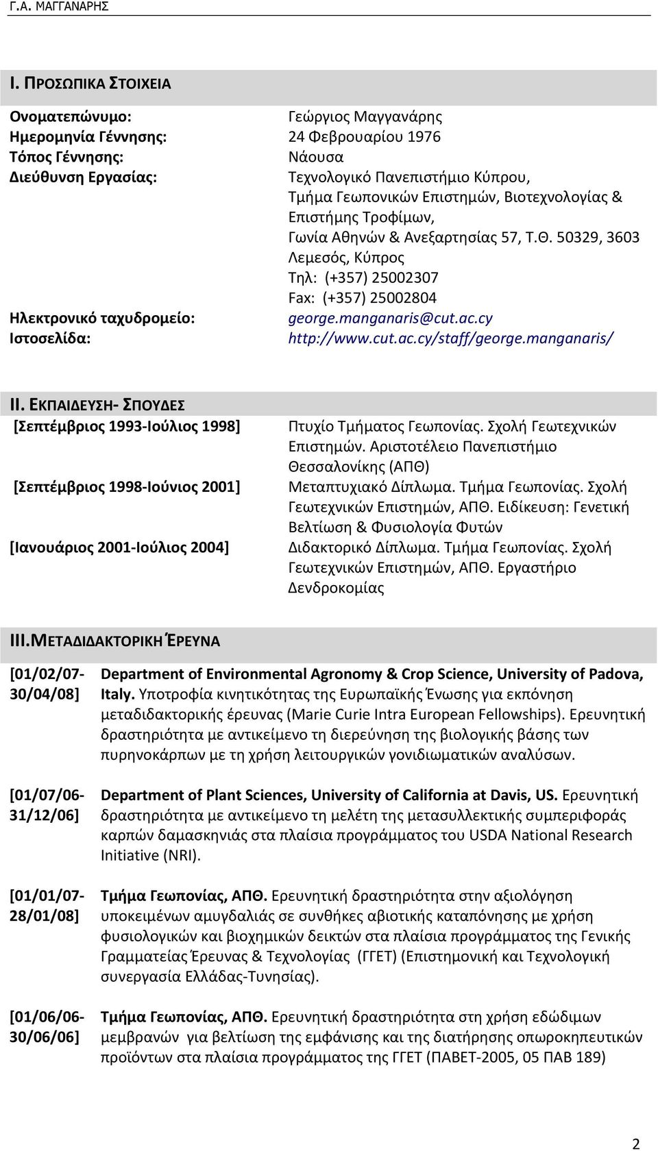 manganaris@cut.ac.cy Ιστοσελίδα: http://www.cut.ac.cy/staff/george.manganaris/ II.