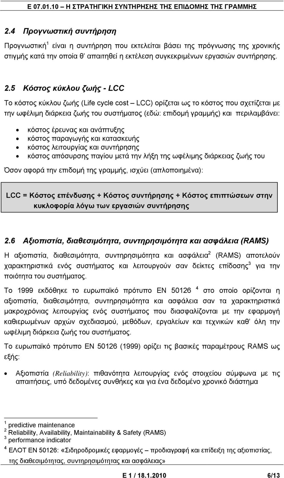 έρευνας και ανάπτυξης κόστος παραγωγής και κατασκευής κόστος λειτουργίας και συντήρησης κόστος απόσυρσης παγίου μετά την λήξη της ωφέλιμης διάρκειας ζωής του Όσον αφορά την επιδομή της γραμμής,