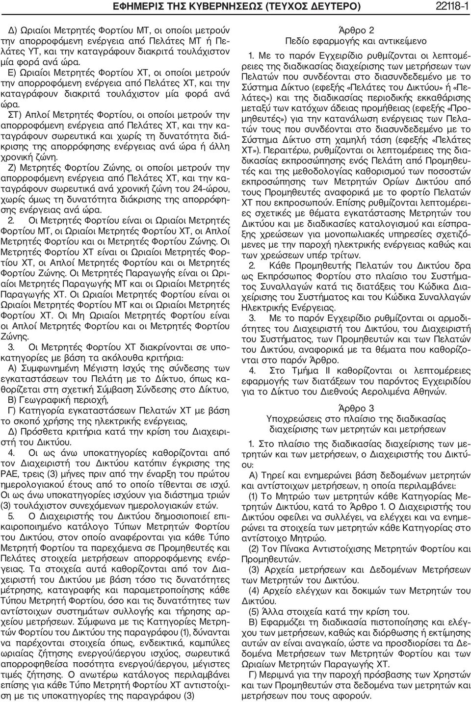 ΣΤ) Απλοί Μετρητές Φορτίου, οι οποίοι μετρούν την απορροφόμενη ενέργεια από Πελάτες ΧΤ, και την κα ταγράφουν σωρευτικά και χωρίς τη δυνατότητα διά κρισης της απορρόφησης ενέργειας ανά ώρα ή άλλη