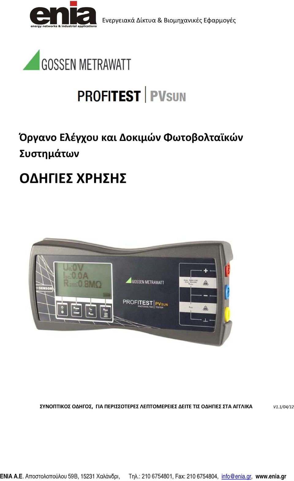 ΧΡΗΣΗΣ ΣΥΝΟΠΤΙΚΟΣ ΟΔΗΓΟΣ, ΓΙΑ