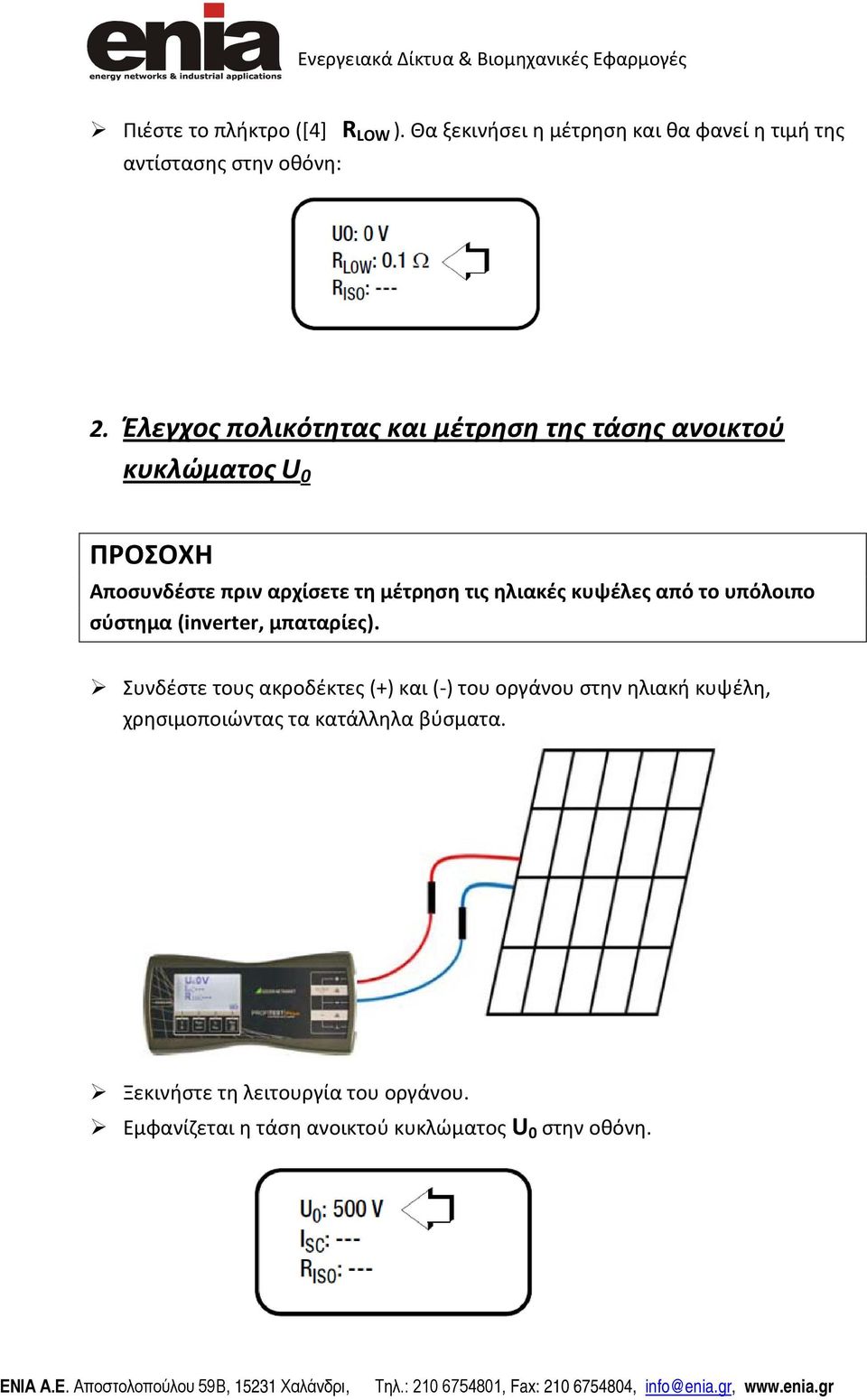 κυψέλες από το υπόλοιπο σύστημα (inverter, μπαταρίες).