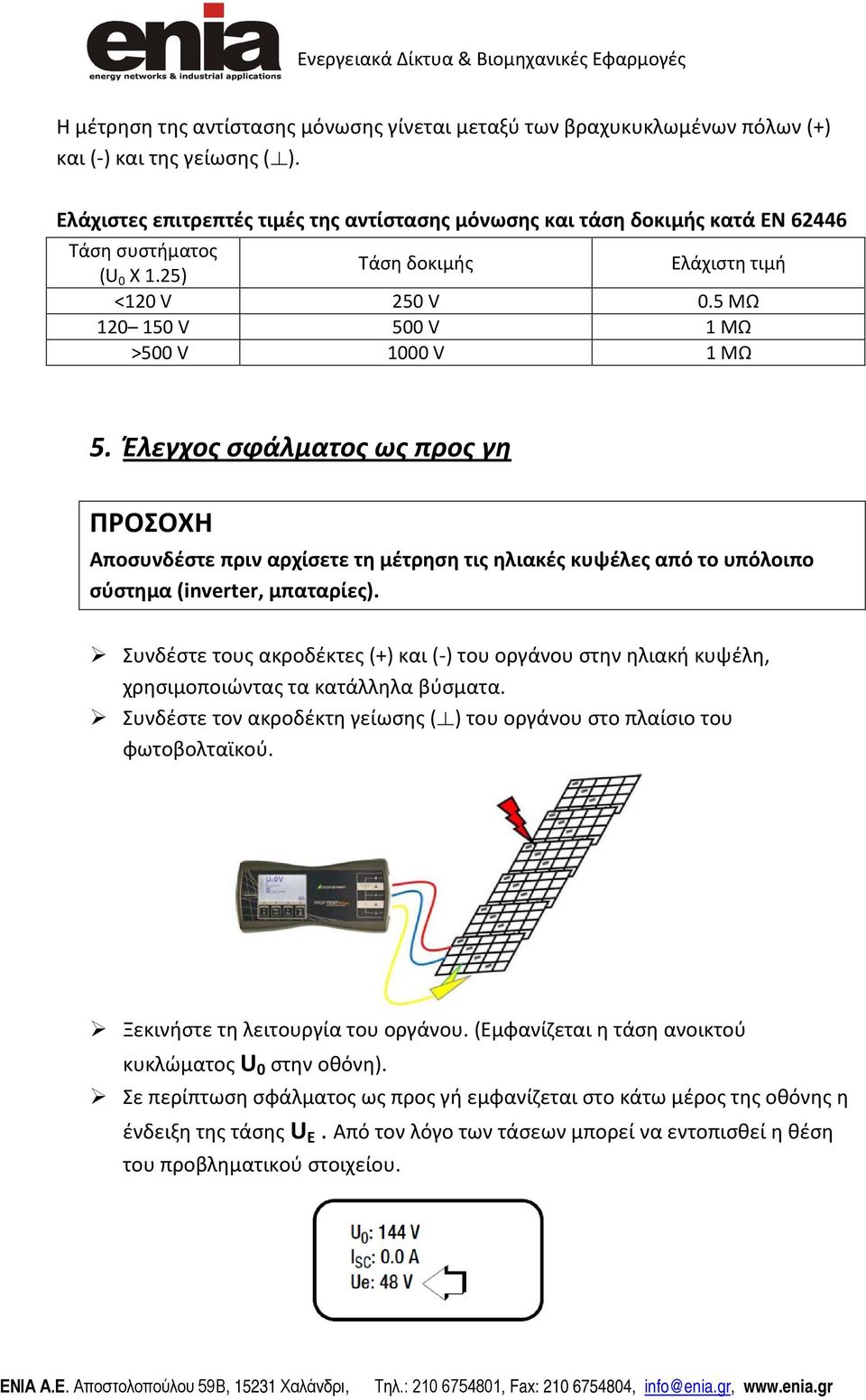 Έλεγχος σφάλματος ως προς γη Αποσυνδέστε πριν αρχίσετε τη μέτρηση τις ηλιακές κυψέλες από το υπόλοιπο σύστημα (inverter, μπαταρίες).