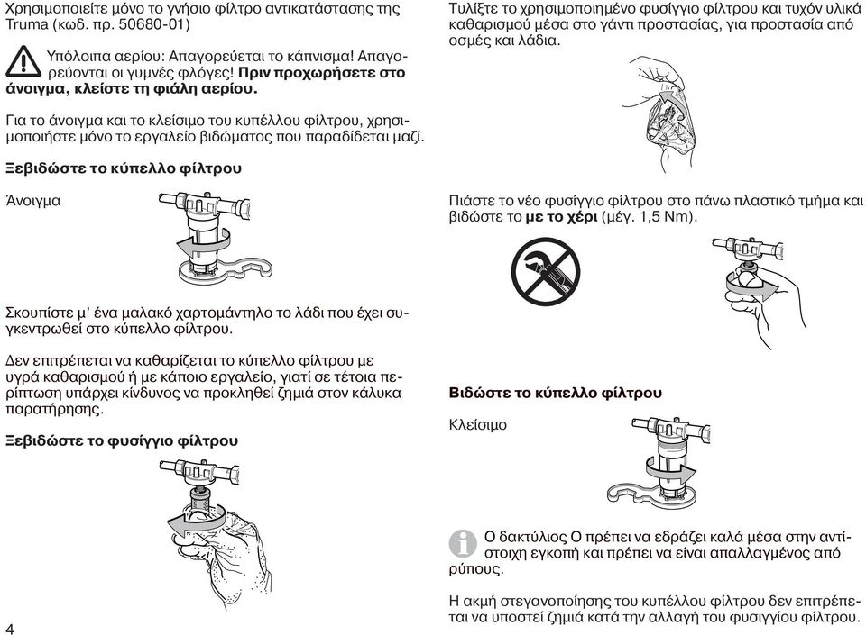Για το άνοιγμα και το κλείσιμο του κυπέλλου φίλτρου, χρησιμοποιήστε μόνο το εργαλείο βιδώματος που παραδίδεται μαζί.