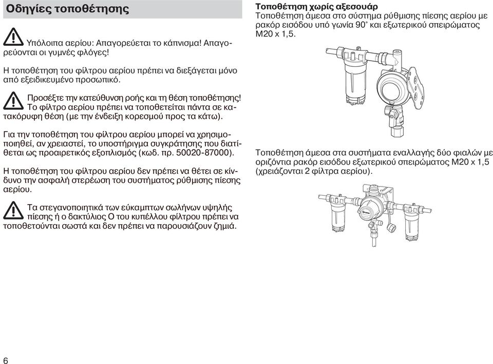 Η τοποθέτηση του φίλτρου αερίου πρέπει να διεξάγεται μόνο από εξειδικευμένο προσωπικό. Προσέξτε την κατεύθυνση ροής και τη θέση τοποθέτησης!