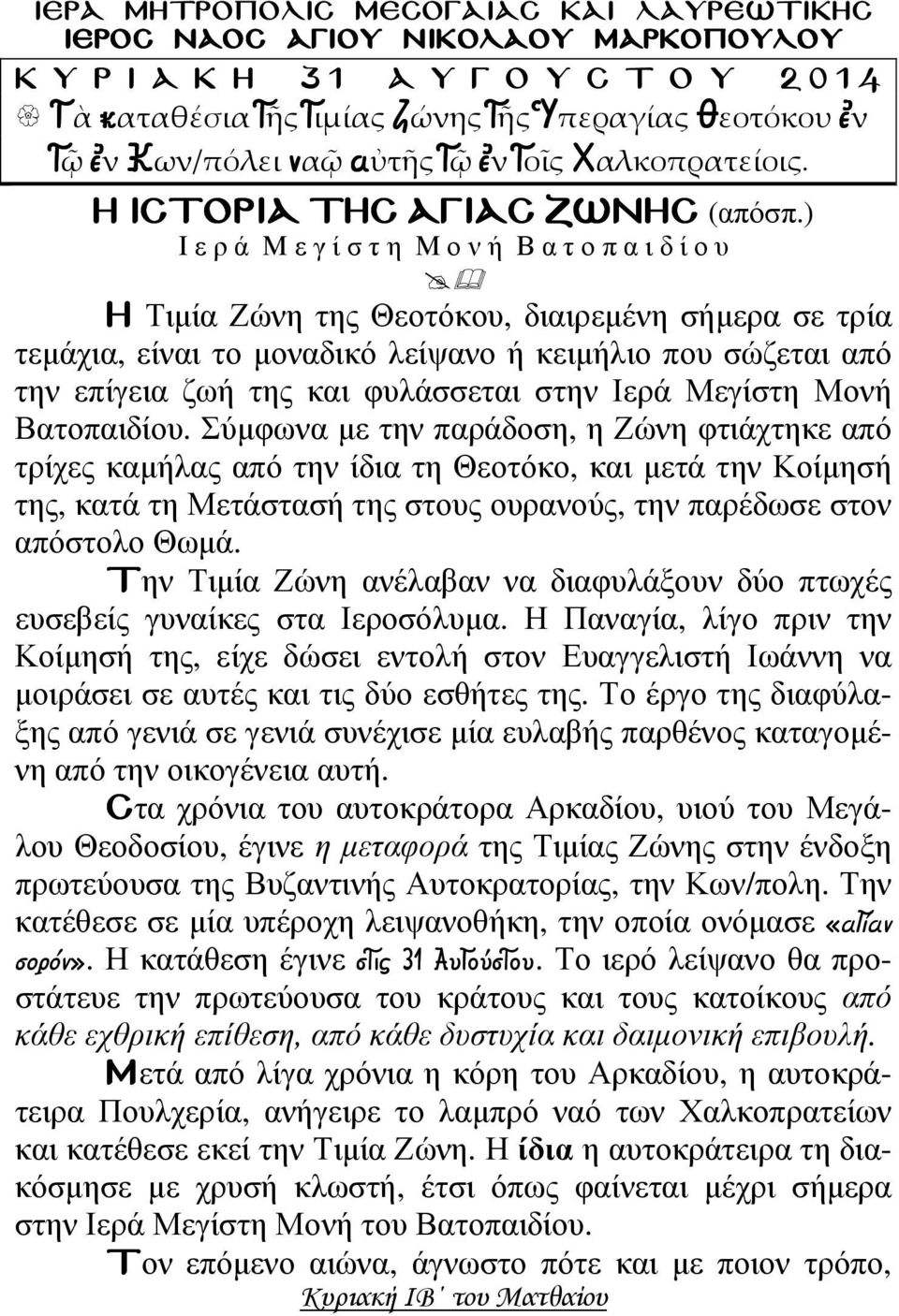 ) Ι ε ρ ά Μ ε γ ί σ τ η Μ ο ν ή Β α τ ο π α ι δ ί ο υ Η Τιµία Ζώνη της Θεοτόκου, διαιρεµένη σήµερα σε τρία τεµάχια, είναι το µοναδικό λείψανο ή κειµήλιο που σώζεται από την επίγεια ζωή της και