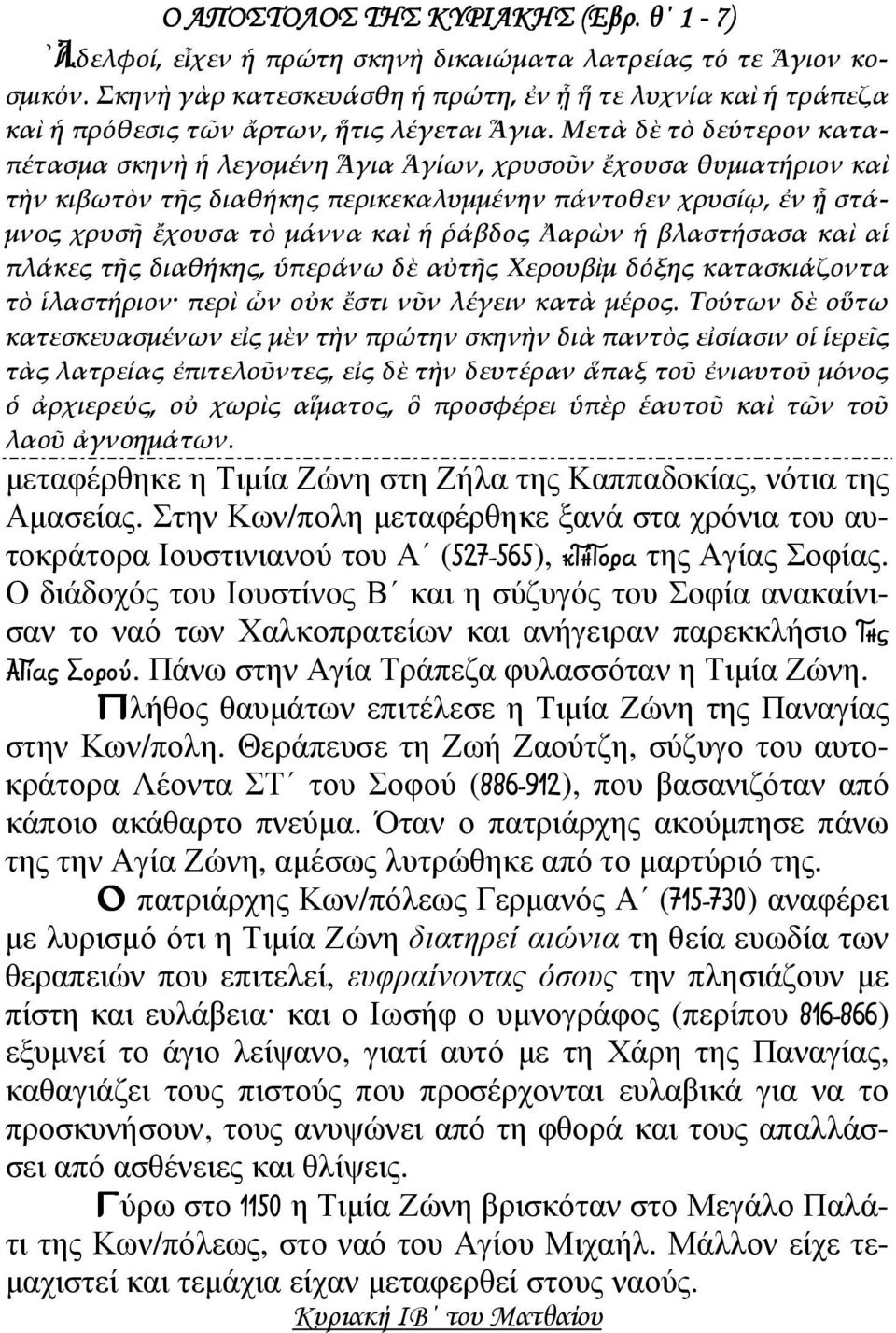 Μετὰ δὲ τὸ δεύτερον καταπέτασμα σκηνὴ ἡ λεγομένη Ἅγια Ἁγίων, χρυσοῦν ἔχουσα θυμιατήριον καὶ τὴν κιβωτὸν τῆς διαθήκης περικεκαλυμμένην πάντοθεν χρυσίῳ, ἐν ᾗ στάμνος χρυσῆ ἔχουσα τὸ μάννα καὶ ἡ ῥάβδος