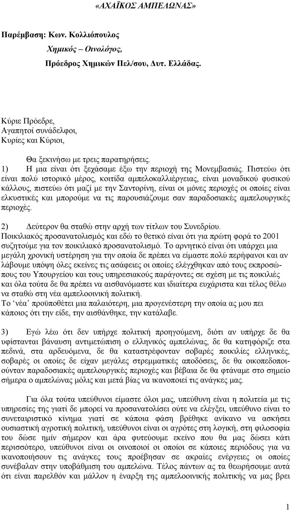 Πιστεύω ότι είναι πολύ ιστορικό μέρος, κοιτίδα αμπελοκαλλιέργειας, είναι μοναδικού φυσικού κάλλους, πιστεύω ότι μαζί με την Σαντορίνη, είναι οι μόνες περιοχές οι οποίες είναι ελκυστικές και μπορούμε