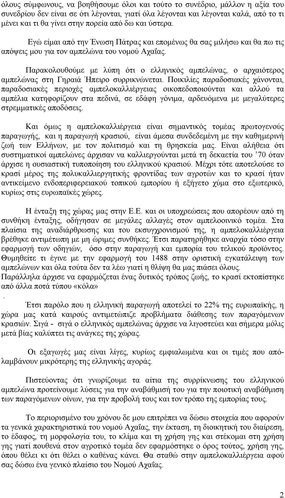 Παρακολουθούμε με λύπη ότι ο ελληνικός αμπελώνας, ο αρχαιότερος αμπελώνας στη Γηραιά Ήπειρο συρρικνώνεται.