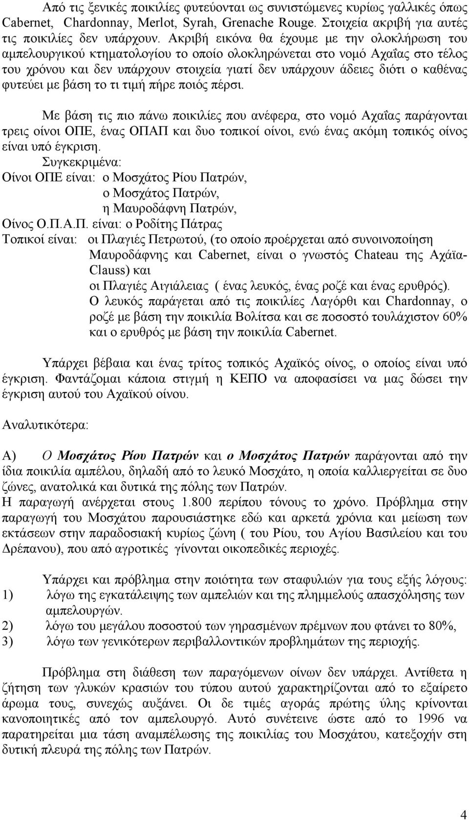 καθένας φυτεύει με βάση το τι τιμή πήρε ποιός πέρσι.