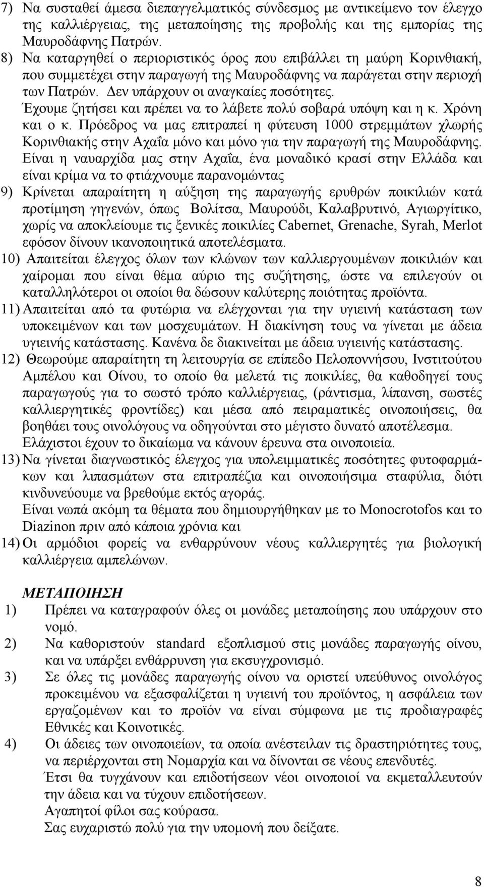 Έχουμε ζητήσει και πρέπει να το λάβετε πολύ σοβαρά υπόψη και η κ. Χρόνη και ο κ.