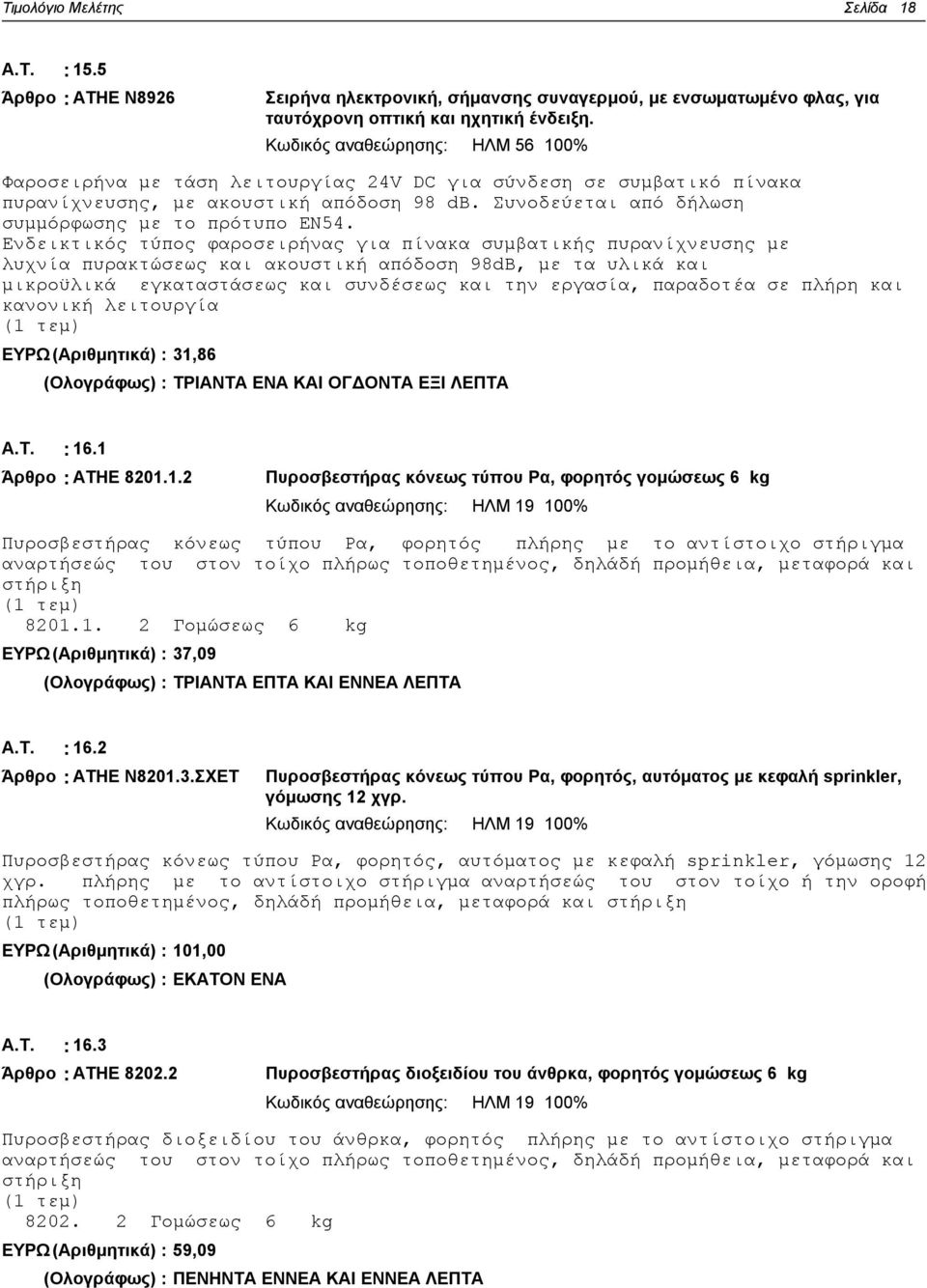 Συνοδεύεται από δήλωση συμμόρφωσης με το πρότυπο ΕΝ54.