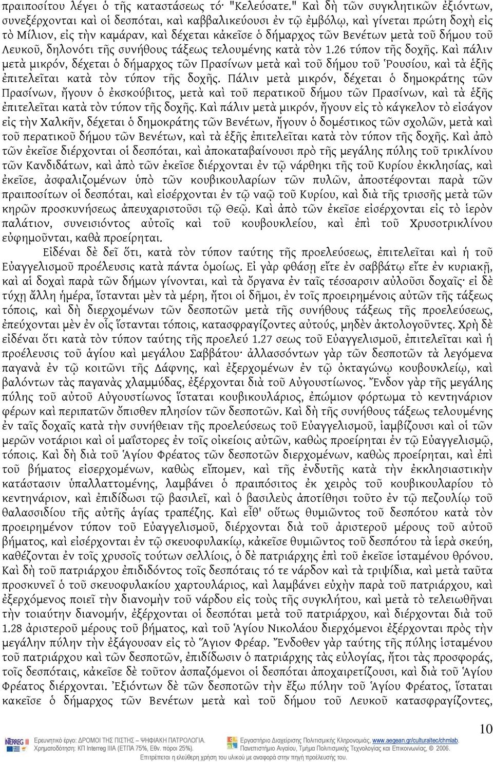 μετὰ τοῦ δήμου τοῦ Λευκοῦ, δηλονότι τῆς συνήθους τάξεως τελουμένης κατὰ τὸν 1.26 τύπον τῆς δοχῆς.