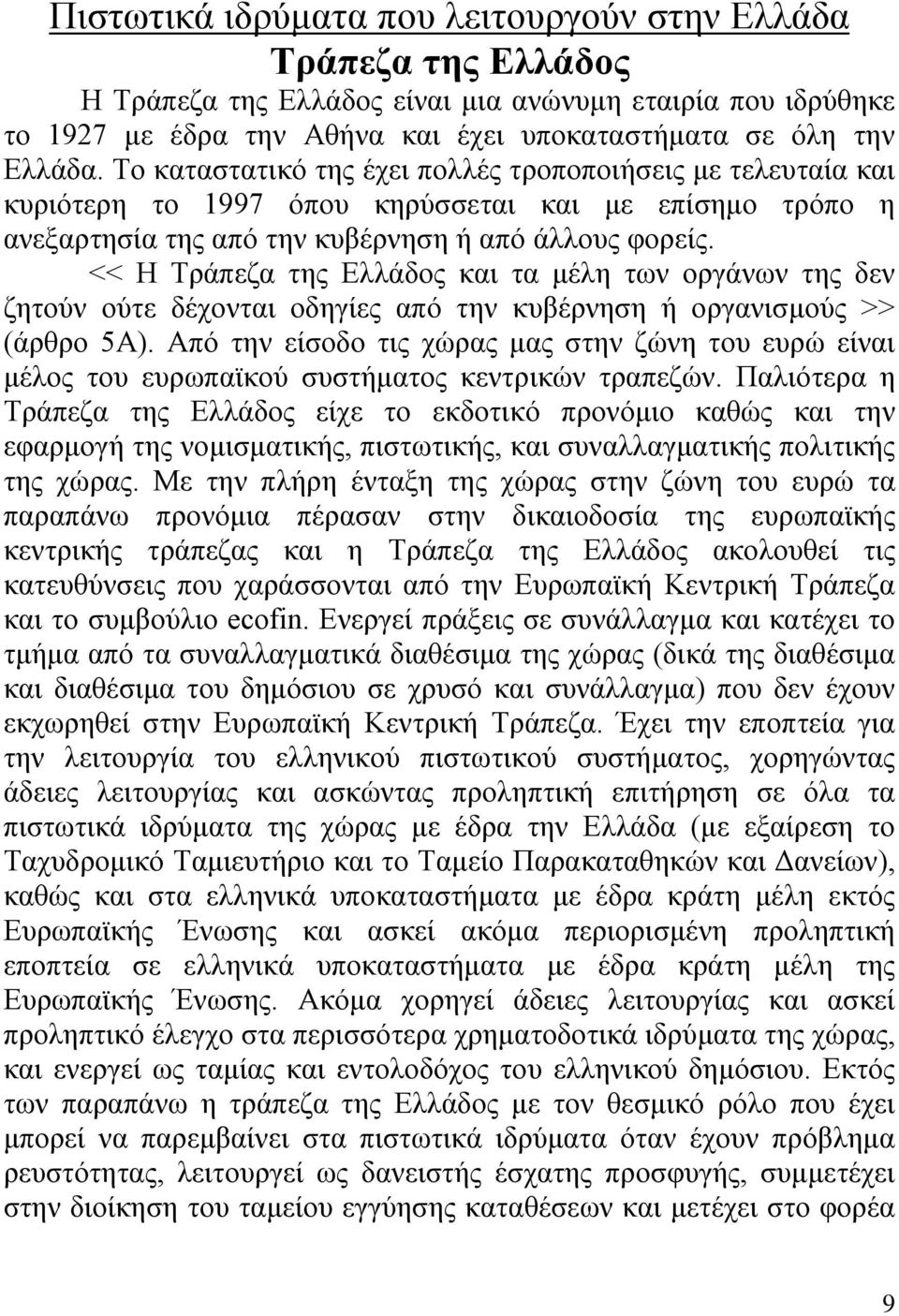 << Η Τράπεζα της Ελλάδος και τα μέλη των οργάνων της δεν ζητούν ούτε δέχονται οδηγίες από την κυβέρνηση ή οργανισμούς >> (άρθρο 5Α).