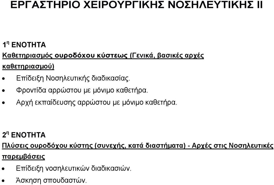 Φροντίδα αρρώστου µε µόνιµο καθετήρα. Αρχή εκπαίδευσης αρρώστου µε µόνιµο καθετήρα.