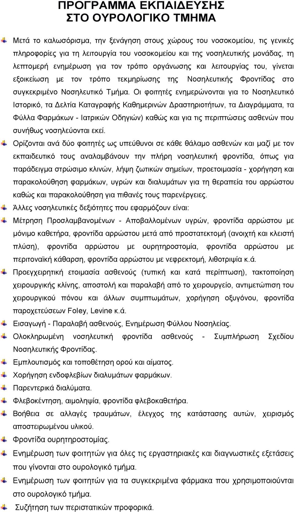Οι φοιτητές ενημερώνονται για το Νοσηλευτικό Ιστορικό, τα Δελτία Καταγραφής Καθηµερινών Δραστηριοτήτων, τα Διαγράµµατα, τα Φύλλα Φαρµάκων - Ιατρικών Οδηγιών) καθώς και για τις περιπτώσεις ασθενών που