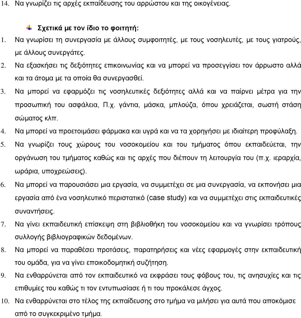 Να εξασκήσει τις δεξιότητες επικοινωνίας και να µπορεί να προσεγγίσει τον άρρωστο αλλά και τα άτοµα µε τα οποία θα συνεργασθεί. 3.