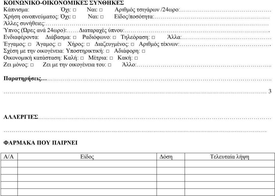 Ενδιαφέροντα: Διάβασμα: Ραδιόφωνο: Τηλεόραση: Άλλα: Έγγαμος: Άγαμος: Χήρος: Διαζευγμένος: Αριθμός τέκνων:.