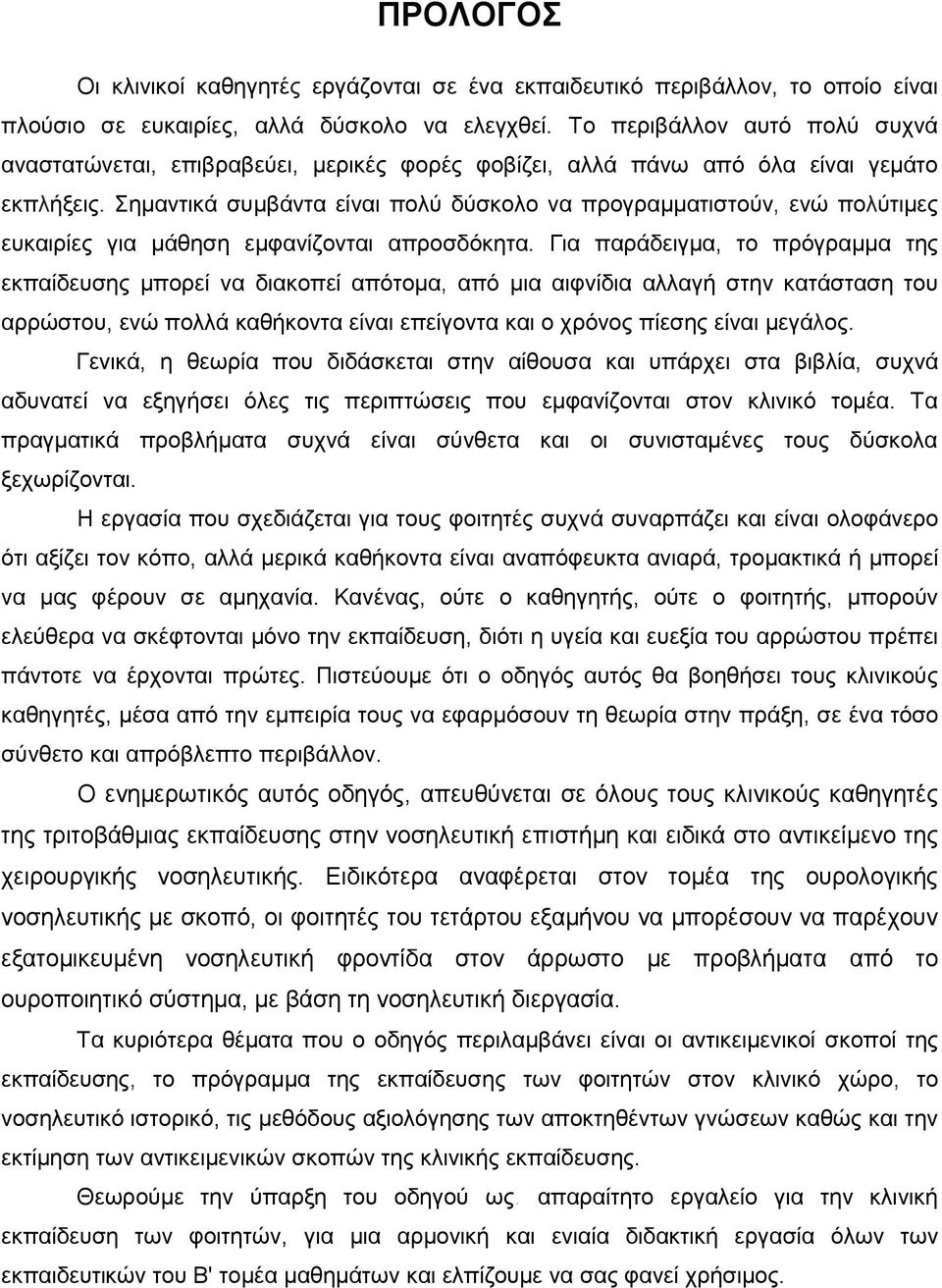 Σημαντικά συμβάντα είναι πολύ δύσκολο να προγραμματιστούν, ενώ πολύτιμες ευκαιρίες για μάθηση εμφανίζονται απροσδόκητα.