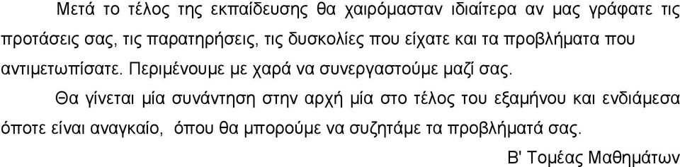 Περιµένουµε µε χαρά να συνεργαστούµε µαζί σας.