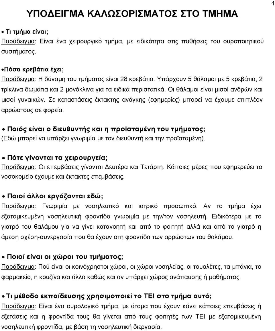 Οι θάλαµοι είναι µισοί ανδρών και µισοί γυναικών. Σε καταστάσεις έκτακτης ανάγκης (εφηµερίες) µπορεί να έχουµε επιπλέον αρρώστους σε φορεία.