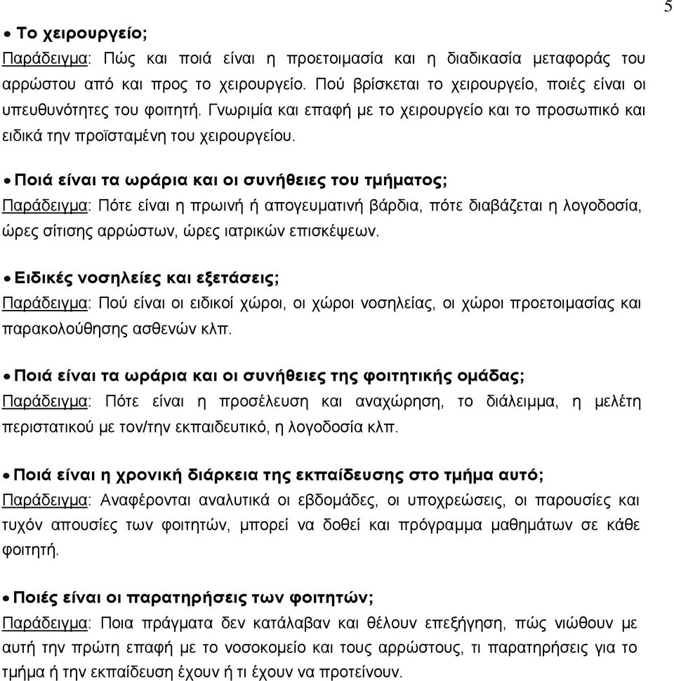 5 Ποιά είναι τα ωράρια και οι συνήθειες του τµήµατος; Παράδειγµα: Πότε είναι η πρωινή ή απογευµατινή βάρδια, πότε διαβάζεται η λογοδοσία, ώρες σίτισης αρρώστων, ώρες ιατρικών επισκέψεων.
