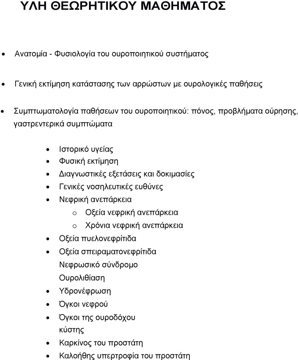 εξετάσεις και δοκιµασίες Γενικές νοσηλευτικές ευθύνες Νεφρική ανεπάρκεια o Οξεία νεφρική ανεπάρκεια o Χρόνια νεφρική ανεπάρκεια Οξεία πυελονεφρίτιδα