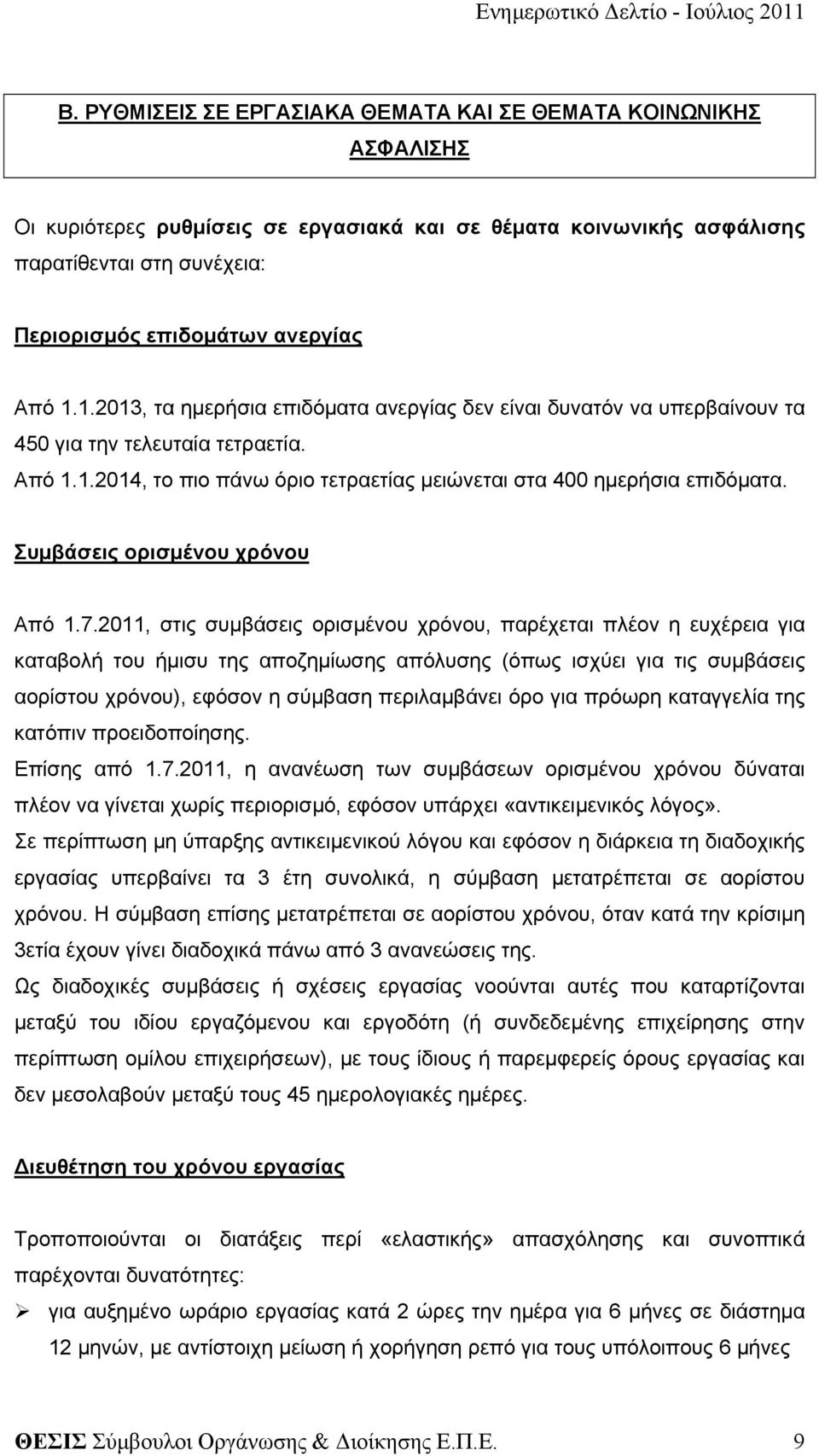 Συμβάσεις ορισμένου χρόνου Από 1.7.