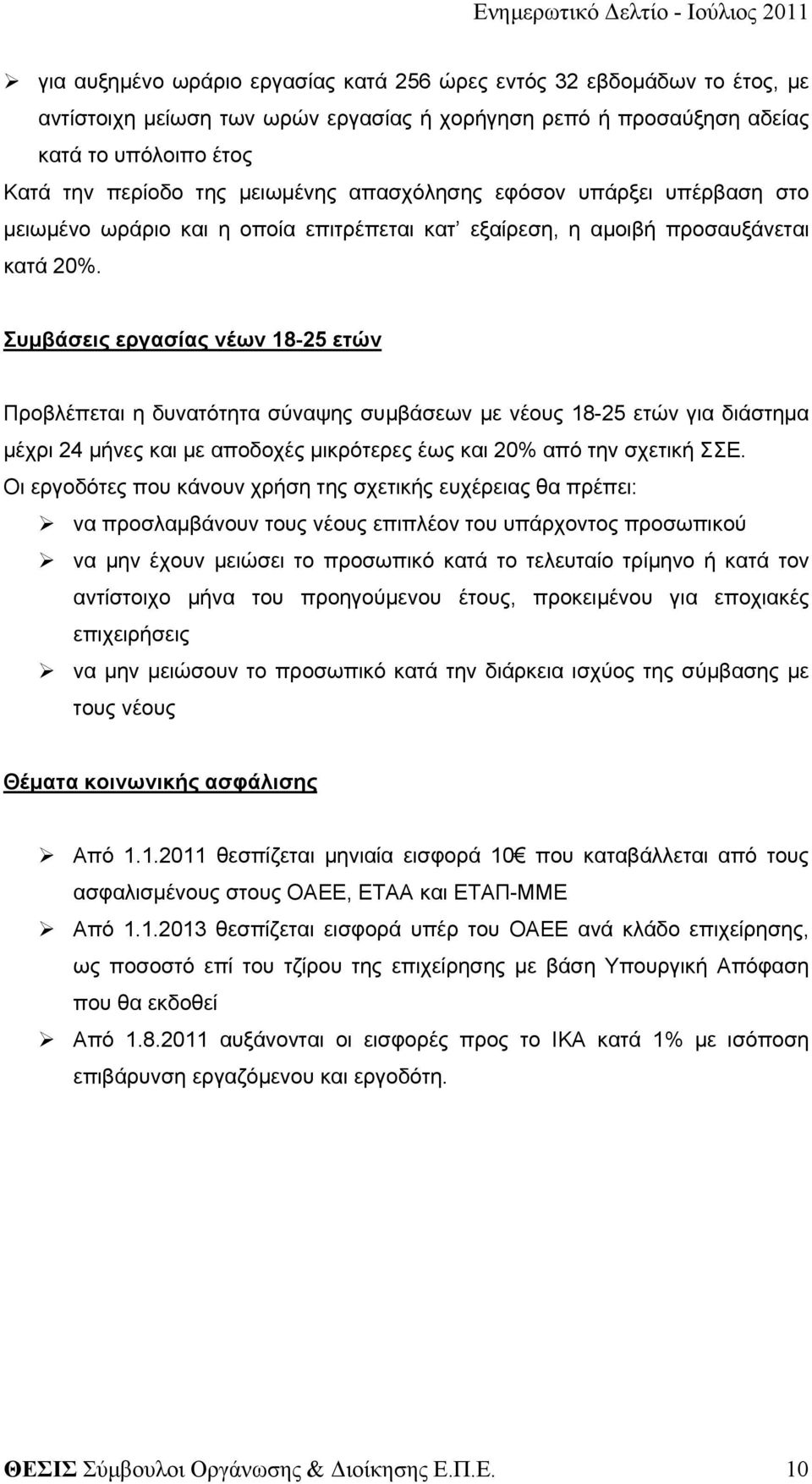 Συμβάσεις εργασίας νέων 18-25 ετών Προβλέπεται η δυνατότητα σύναψης συμβάσεων με νέους 18-25 ετών για διάστημα μέχρι 24 μήνες και με αποδοχές μικρότερες έως και 20% από την σχετική ΣΣΕ.